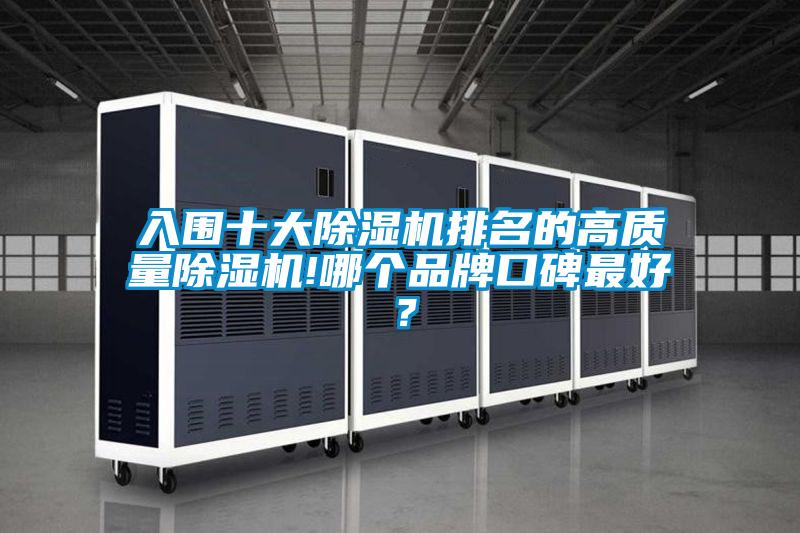 入圍十大除濕機排名的高質量除濕機!哪個品牌口碑最好?