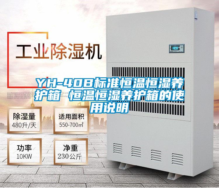 YH-40B標準恒溫恒濕養護箱 恒溫恒濕養護箱的使用說明