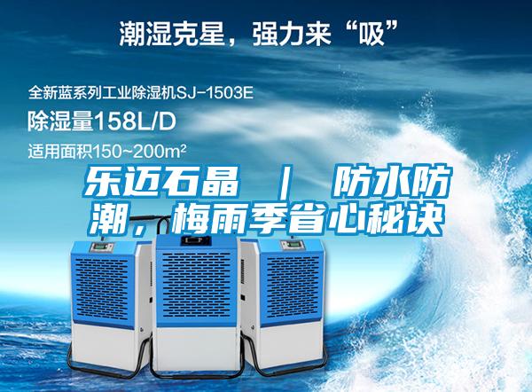 樂邁石晶 ｜ 防水防潮，梅雨季省心秘訣