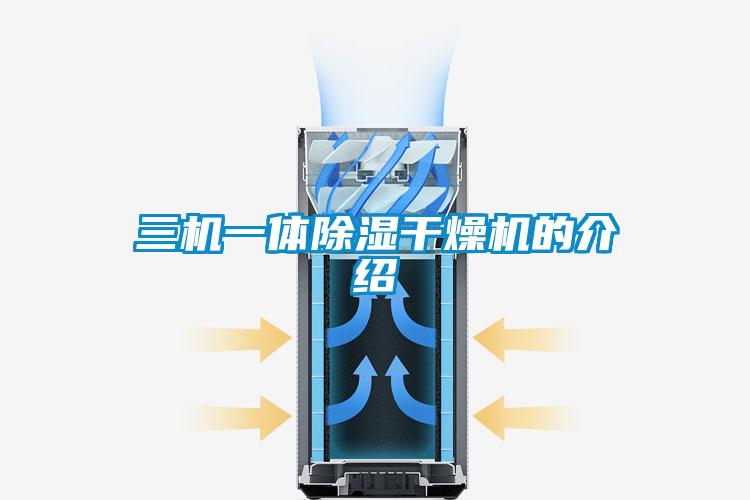 三機一體除濕干燥機的介紹