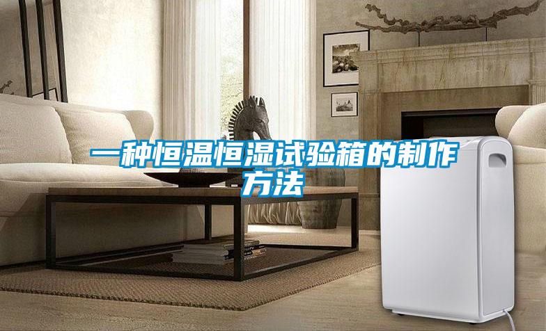 一種恒溫恒濕試驗箱的制作方法