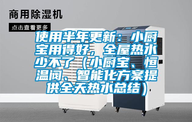 使用半年更新：小廚寶用得好，全屋熱水少不了（小廚寶、恒溫閥、智能化方案提供全天熱水總結）