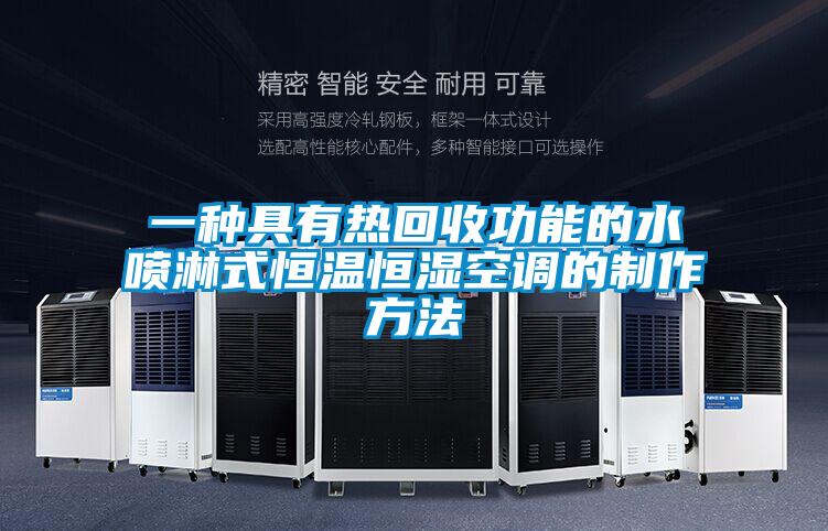一種具有熱回收功能的水噴淋式恒溫恒濕空調的制作方法
