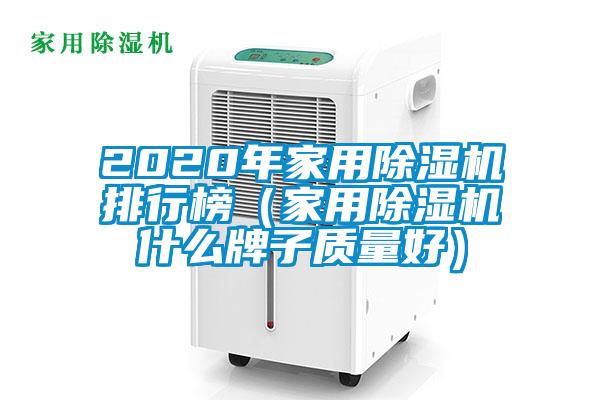 2020年家用除濕機排行榜(家用除濕機什么牌子質量好)