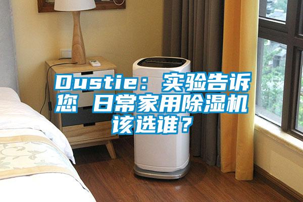 Dustie：實驗告訴您 日常家用除濕機該選誰？