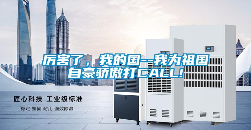 厲害了，我的國--我為祖國自豪驕傲打CALL!