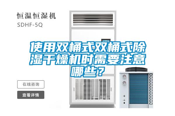 使用雙桶式雙桶式除濕干燥機時需要注意哪些?