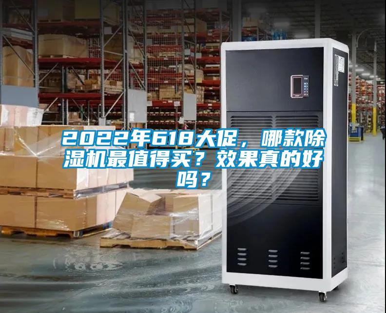 2022年618大促，哪款除濕機最值得買？效果真的好嗎？