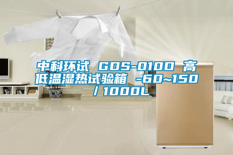 中科環試 GDS-010D 高低溫濕熱試驗箱 -60~150℃／1000L