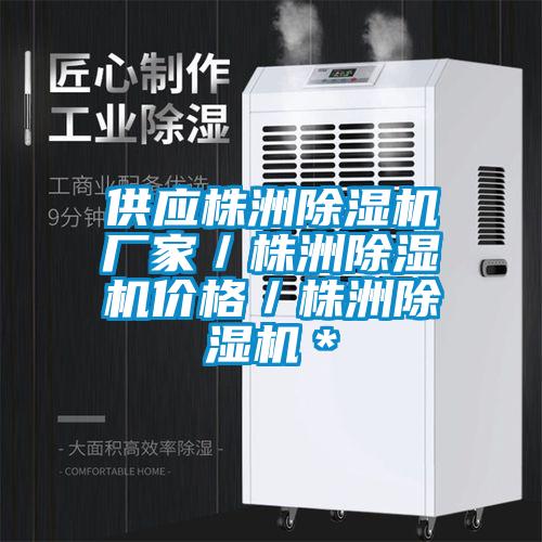 供應株洲除濕機廠家/株洲除濕機價格/株洲除濕機*
