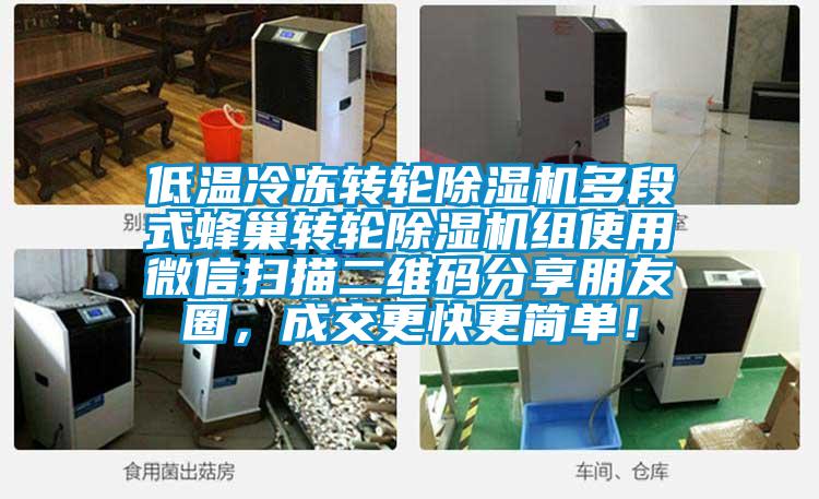 低溫冷凍轉(zhuǎn)輪除濕機(jī)多段式蜂巢轉(zhuǎn)輪除濕機(jī)組使用微信掃描二維碼分享朋友圈,成交更快更簡單!