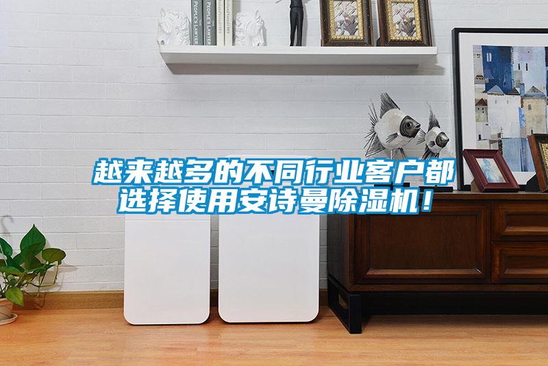 越來越多的不同行業(yè)客戶都選擇使用安詩曼除濕機!