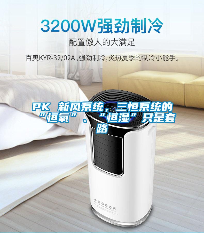 PK 新風系統(tǒng),三恒系統(tǒng)的“恒氧”、“恒濕”只是套路
