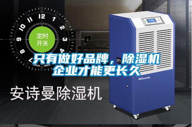 只有做好品牌，除濕機企業才能更長久