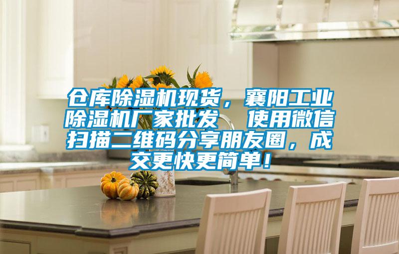 倉庫除濕機現(xiàn)貨，襄陽工業(yè)除濕機廠家批發(fā)  使用微信掃描二維碼分享朋友圈，成交更快更簡單！