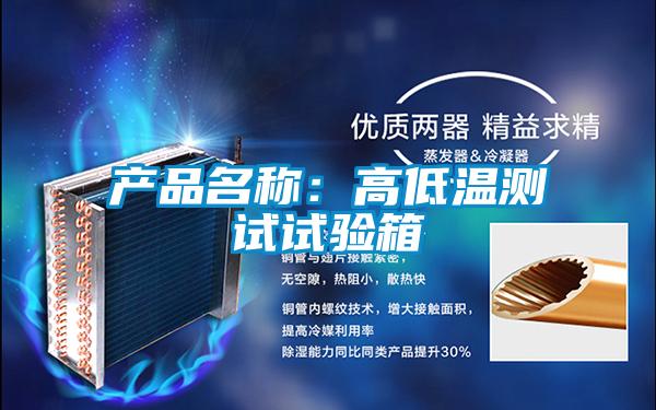 產(chǎn)品名稱:高低溫測試試驗箱