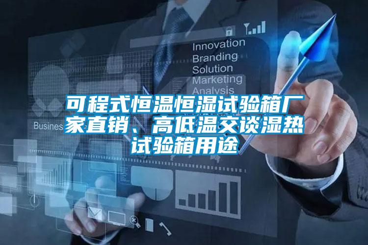 可程式恒溫恒濕試驗箱廠家直銷、高低溫交談濕熱試驗箱用途