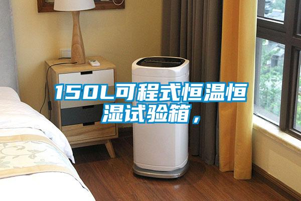 150L可程式恒溫恒濕試驗箱，