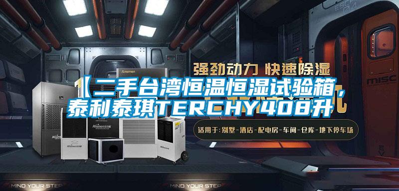 【二手臺灣恒溫恒濕試驗箱，泰利泰琪TERCHY408升