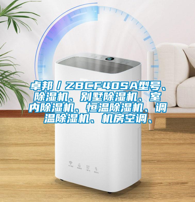 卓邦／ZBCF40SA型號(hào)、除濕機(jī)、別墅除濕機(jī)、室內(nèi)除濕機(jī)、恒溫除濕機(jī)、調(diào)溫除濕機(jī)、機(jī)房空調(diào)、