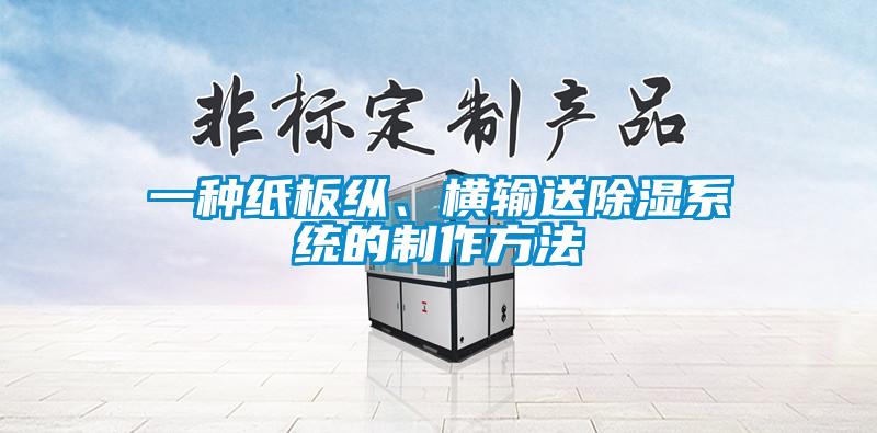 一種紙板縱、橫輸送除濕系統的制作方法