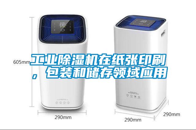 工業除濕機在紙張印刷，包裝和儲存領域應用