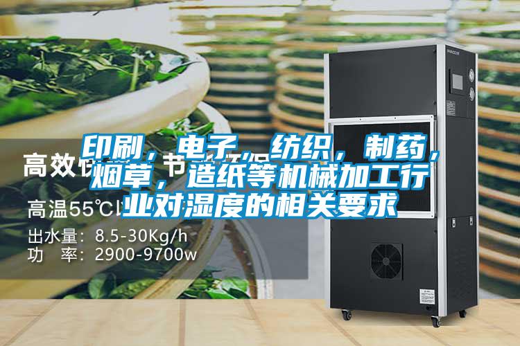 印刷，電子，紡織，制藥，煙草，造紙等機(jī)械加工行業(yè)對濕度的相關(guān)要求
