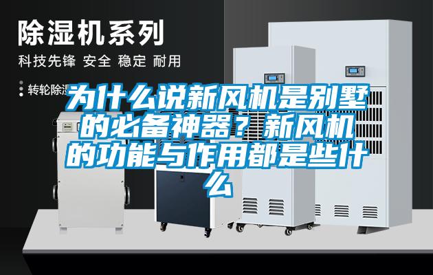 為什么說新風機是別墅的必備神器?新風機的功能與作用都是些什么