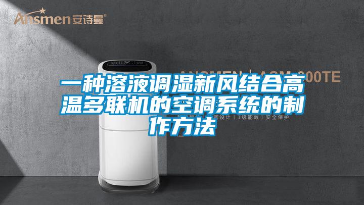 一種溶液調(diào)濕新風(fēng)結(jié)合高溫多聯(lián)機的空調(diào)系統(tǒng)的制作方法