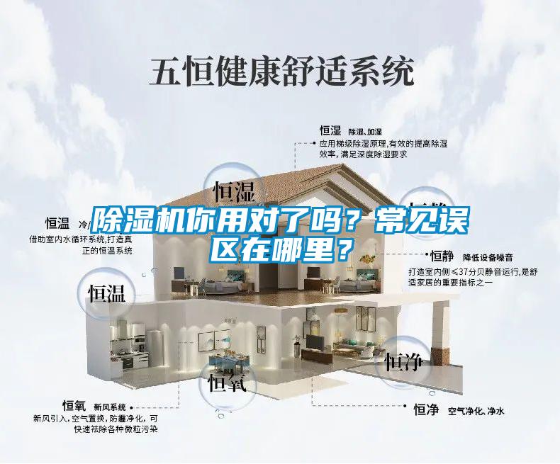 除濕機(jī)你用對(duì)了嗎?常見(jiàn)誤區(qū)在哪里?