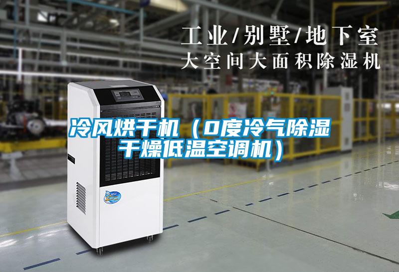 冷風(fēng)烘干機(jī)(0度冷氣除濕干燥低溫空調(diào)機(jī))