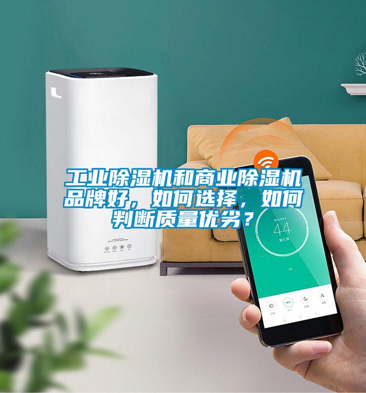 工業(yè)除濕機(jī)和商業(yè)除濕機(jī)品牌好，如何選擇，如何判斷質(zhì)量優(yōu)劣？