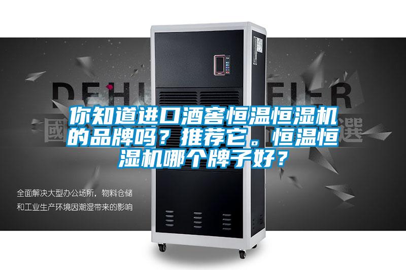 你知道進口酒窖恒溫恒濕機的品牌嗎？推薦它。恒溫恒濕機哪個牌子好？