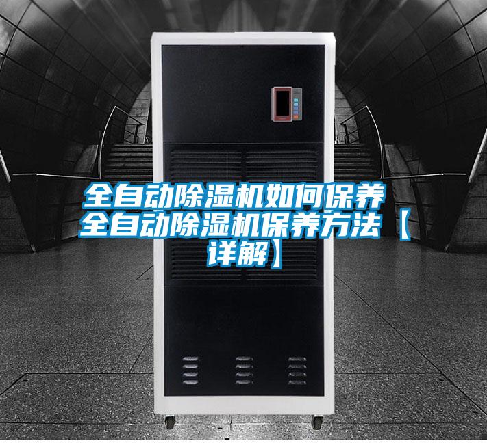 全自動除濕機如何保養 全自動除濕機保養方法【詳解】