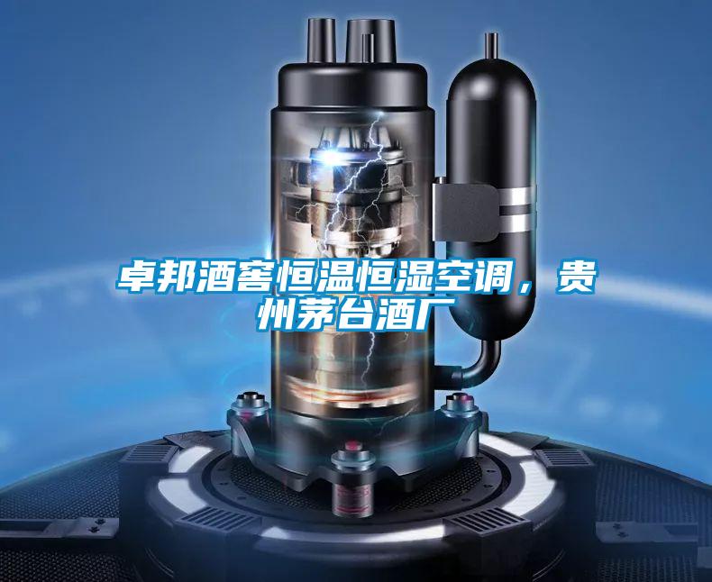 卓邦酒窖恒溫恒濕空調，貴州茅臺酒廠