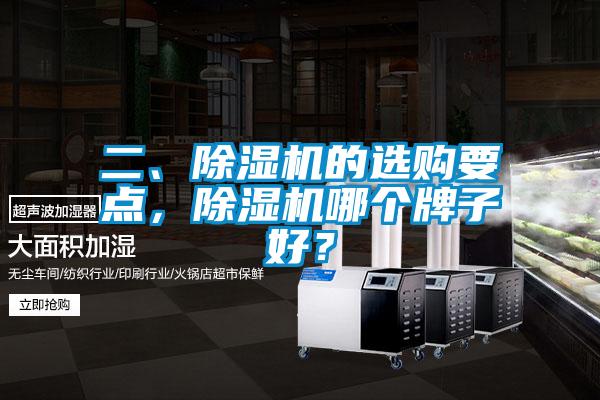 二、除濕機的選購要點，除濕機哪個牌子好？