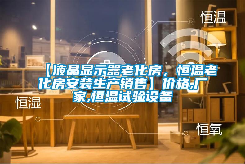 【液晶顯示器老化房，恒溫老化房安裝生產銷售】價格,廠家,恒溫試驗設備