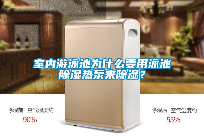 室內(nèi)游泳池為什么要用泳池除濕熱泵來除濕?