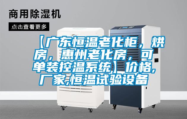 【廣東恒溫老化柜，烘房，惠州老化房，可單裝控溫系統(tǒng)】價(jià)格,廠家,恒溫試驗(yàn)設(shè)備