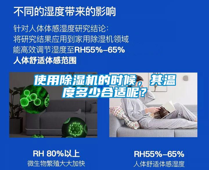 使用除濕機(jī)的時候，其溫度多少合適呢？