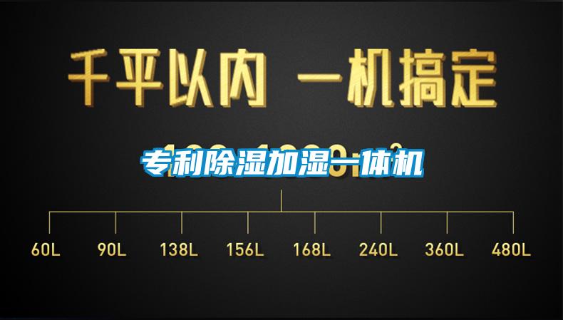專(zhuān)利除濕加濕一體機(jī)
