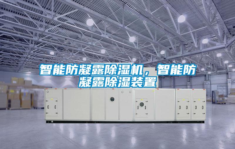 智能防凝露除濕機(jī)，智能防凝露除濕裝置