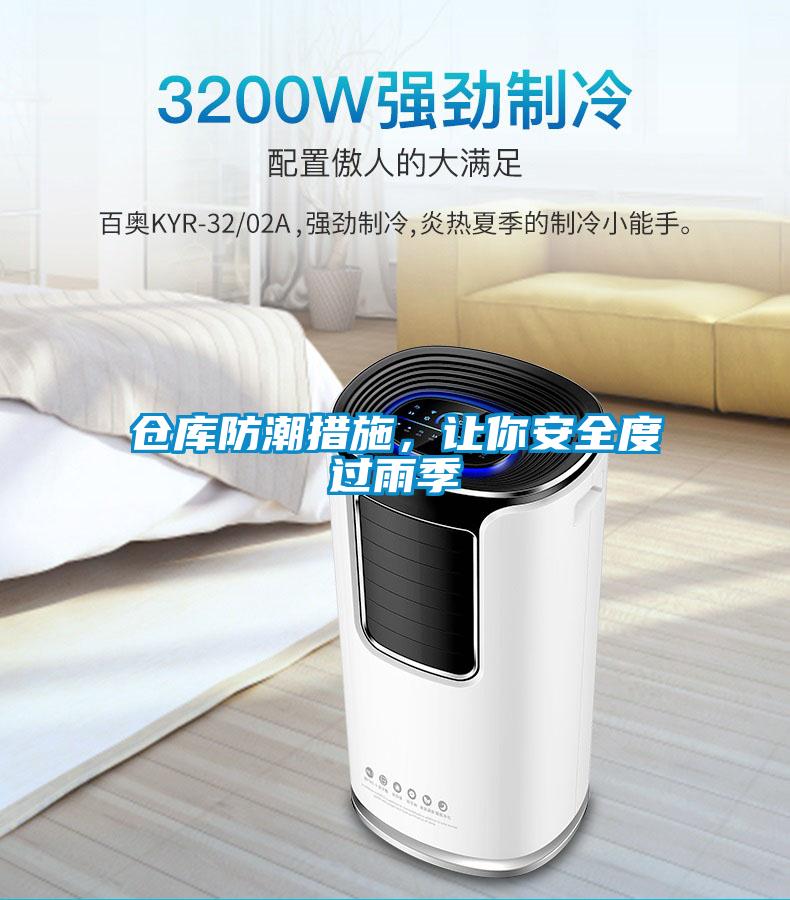 倉庫防潮措施,讓你安全度過雨季