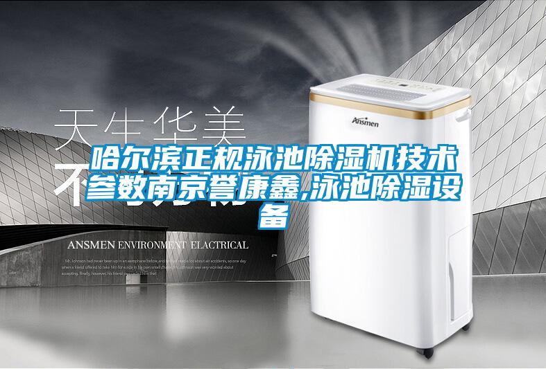 哈爾濱正規泳池除濕機技術參數南京譽康鑫,泳池除濕設備