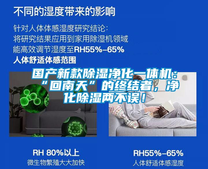 國產(chǎn)新款除濕凈化一體機：“回南天”的終結(jié)者，凈化除濕兩不誤！