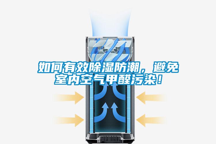 如何有效除濕防潮，避免室內空氣甲醛污染！