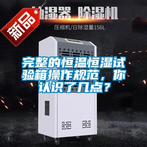 完整的恒溫恒濕試驗(yàn)箱操作規(guī)范，你認(rèn)識(shí)了幾點(diǎn)？