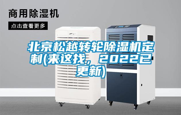 北京松越轉(zhuǎn)輪除濕機(jī)定制(來這找，2022已更新)