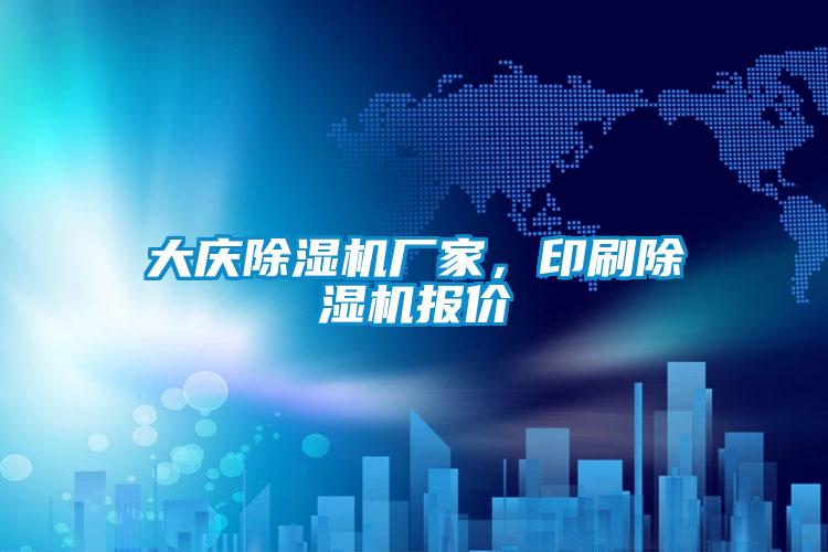 大慶除濕機廠家，印刷除濕機報價