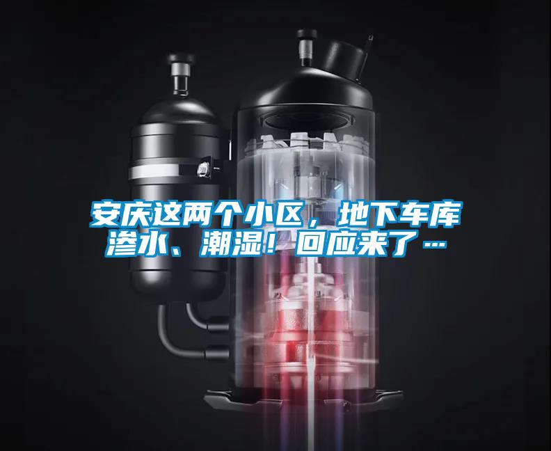 安慶這兩個(gè)小區(qū)，地下車庫(kù)滲水、潮濕！回應(yīng)來(lái)了…